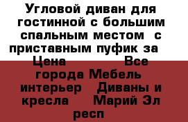 Угловой диван для гостинной с большим спальным местом, с приставным пуфик за  › Цена ­ 26 000 - Все города Мебель, интерьер » Диваны и кресла   . Марий Эл респ.